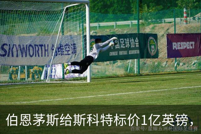 伯恩茅斯给斯科特标价1亿英镑，1月可谈