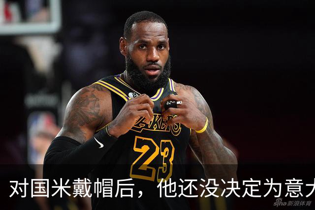 对国米戴帽后，他还没决定为意大利还是德国效力
