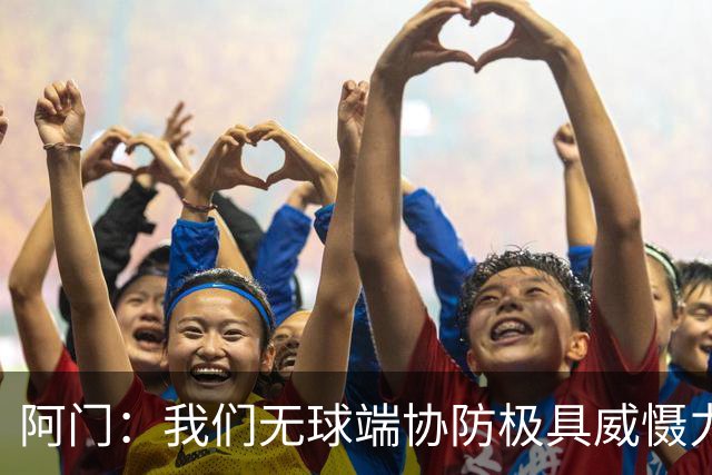 阿门：我们无球端协防极具威慑力 被一步过掉后也有队友补防换防